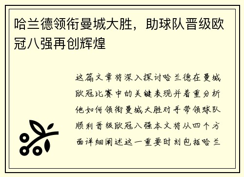哈兰德领衔曼城大胜，助球队晋级欧冠八强再创辉煌