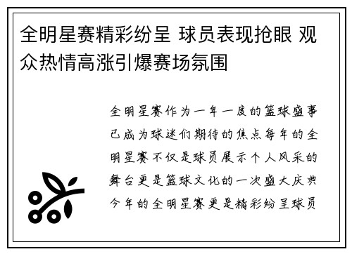 全明星赛精彩纷呈 球员表现抢眼 观众热情高涨引爆赛场氛围