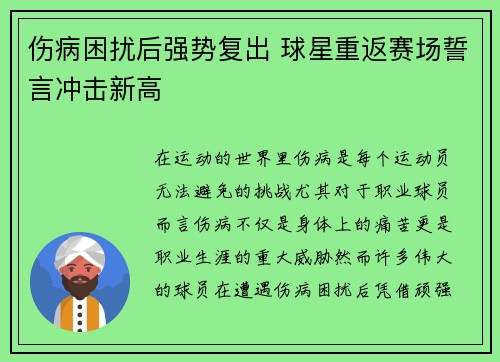 伤病困扰后强势复出 球星重返赛场誓言冲击新高