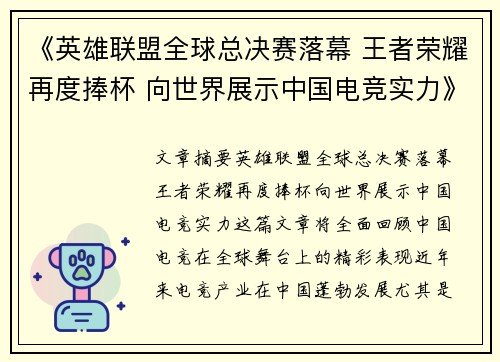 《英雄联盟全球总决赛落幕 王者荣耀再度捧杯 向世界展示中国电竞实力》