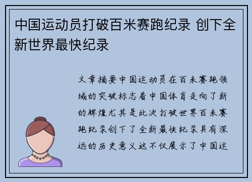 中国运动员打破百米赛跑纪录 创下全新世界最快纪录
