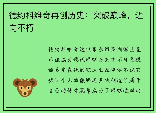 德约科维奇再创历史：突破巅峰，迈向不朽