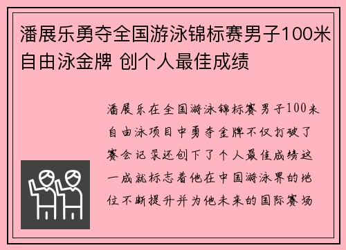 潘展乐勇夺全国游泳锦标赛男子100米自由泳金牌 创个人最佳成绩