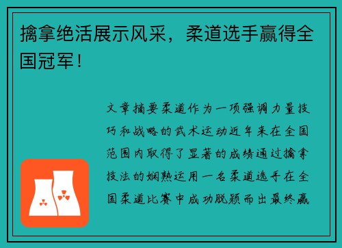 擒拿绝活展示风采，柔道选手赢得全国冠军！