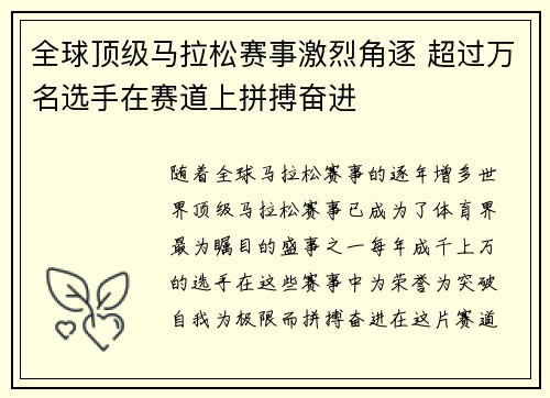 全球顶级马拉松赛事激烈角逐 超过万名选手在赛道上拼搏奋进
