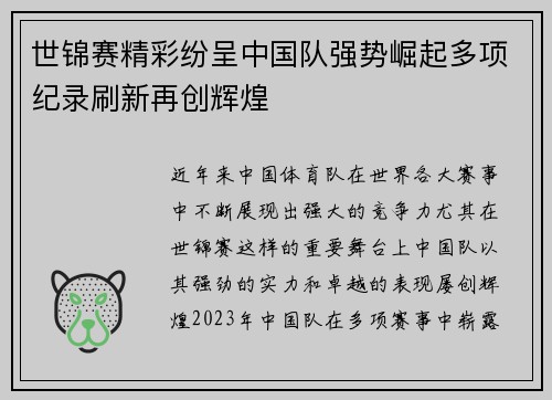 世锦赛精彩纷呈中国队强势崛起多项纪录刷新再创辉煌