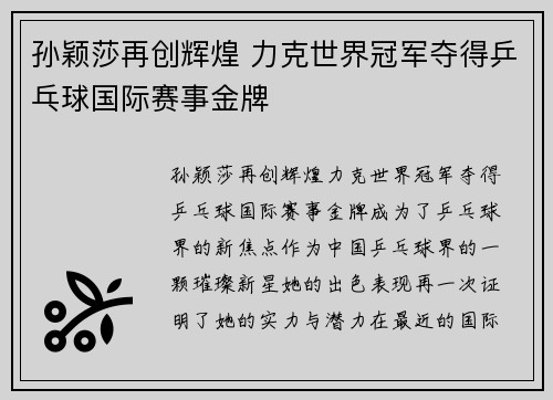 孙颖莎再创辉煌 力克世界冠军夺得乒乓球国际赛事金牌