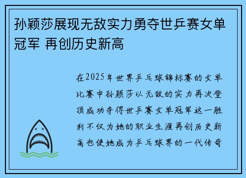孙颖莎展现无敌实力勇夺世乒赛女单冠军 再创历史新高