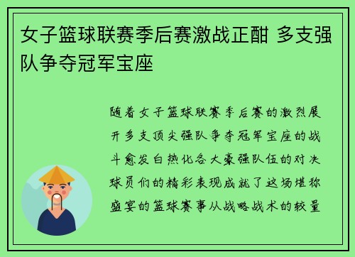 女子篮球联赛季后赛激战正酣 多支强队争夺冠军宝座