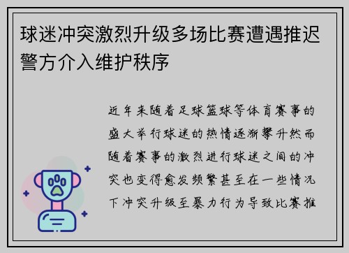 球迷冲突激烈升级多场比赛遭遇推迟警方介入维护秩序