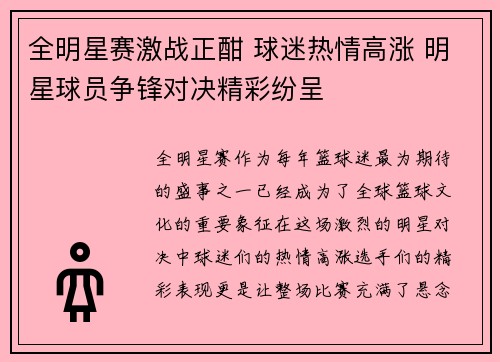 全明星赛激战正酣 球迷热情高涨 明星球员争锋对决精彩纷呈