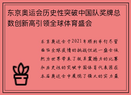东京奥运会历史性突破中国队奖牌总数创新高引领全球体育盛会