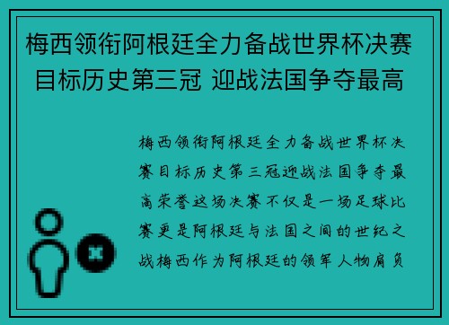梅西领衔阿根廷全力备战世界杯决赛 目标历史第三冠 迎战法国争夺最高荣誉