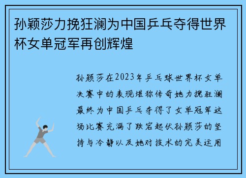 孙颖莎力挽狂澜为中国乒乓夺得世界杯女单冠军再创辉煌
