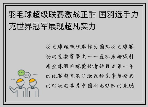 羽毛球超级联赛激战正酣 国羽选手力克世界冠军展现超凡实力