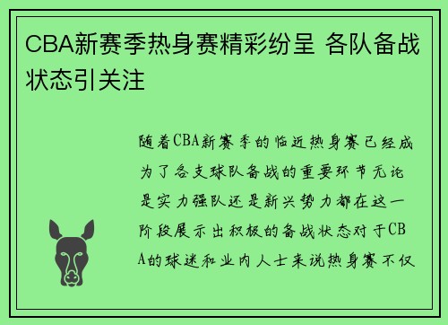CBA新赛季热身赛精彩纷呈 各队备战状态引关注