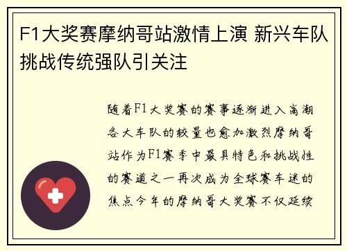 F1大奖赛摩纳哥站激情上演 新兴车队挑战传统强队引关注