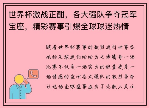世界杯激战正酣，各大强队争夺冠军宝座，精彩赛事引爆全球球迷热情