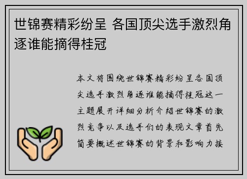 世锦赛精彩纷呈 各国顶尖选手激烈角逐谁能摘得桂冠