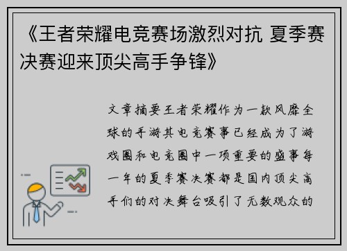 《王者荣耀电竞赛场激烈对抗 夏季赛决赛迎来顶尖高手争锋》