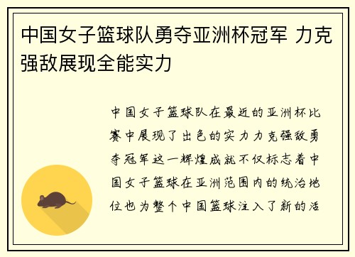 中国女子篮球队勇夺亚洲杯冠军 力克强敌展现全能实力
