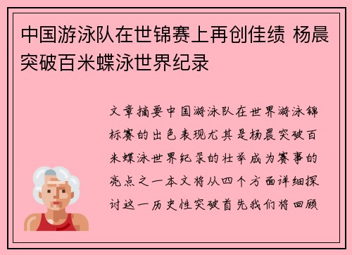 中国游泳队在世锦赛上再创佳绩 杨晨突破百米蝶泳世界纪录