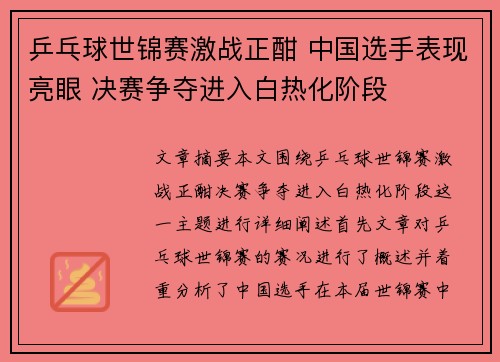 乒乓球世锦赛激战正酣 中国选手表现亮眼 决赛争夺进入白热化阶段