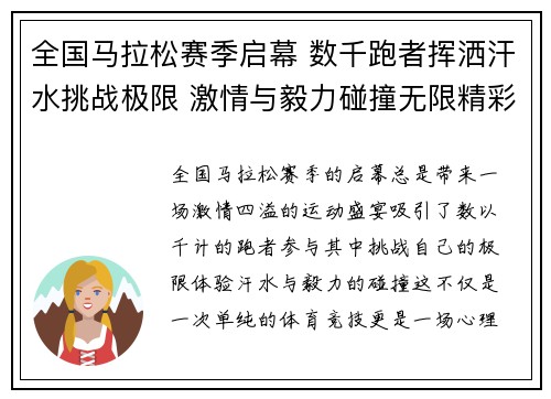 全国马拉松赛季启幕 数千跑者挥洒汗水挑战极限 激情与毅力碰撞无限精彩