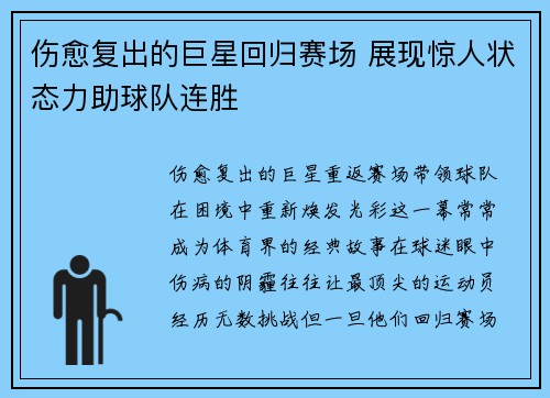 伤愈复出的巨星回归赛场 展现惊人状态力助球队连胜