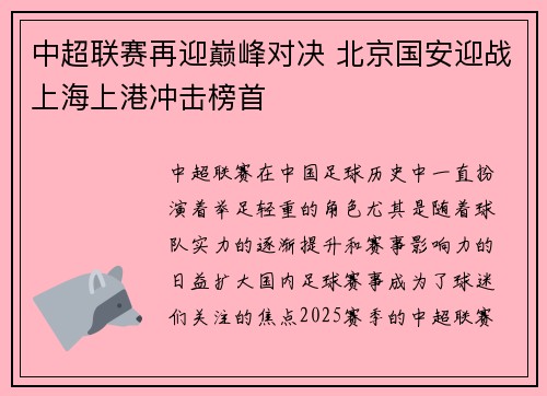 中超联赛再迎巅峰对决 北京国安迎战上海上港冲击榜首