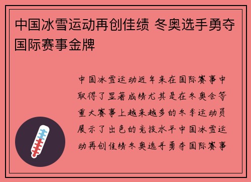 中国冰雪运动再创佳绩 冬奥选手勇夺国际赛事金牌