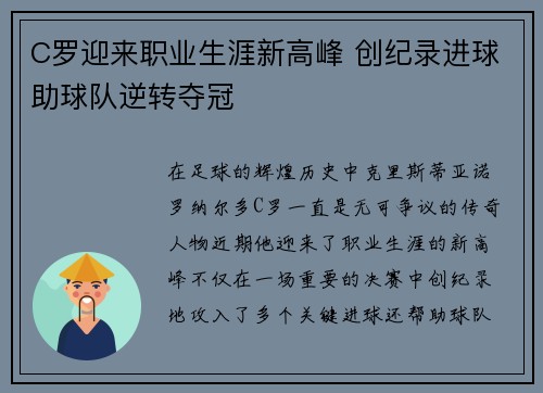 C罗迎来职业生涯新高峰 创纪录进球助球队逆转夺冠