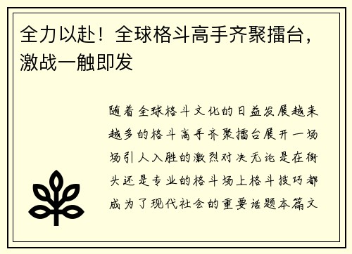 全力以赴！全球格斗高手齐聚擂台，激战一触即发