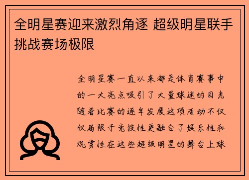 全明星赛迎来激烈角逐 超级明星联手挑战赛场极限