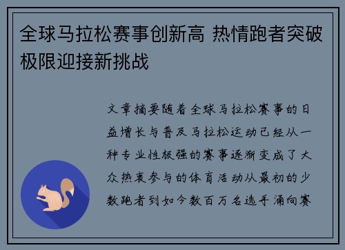 全球马拉松赛事创新高 热情跑者突破极限迎接新挑战