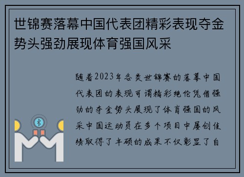 世锦赛落幕中国代表团精彩表现夺金势头强劲展现体育强国风采