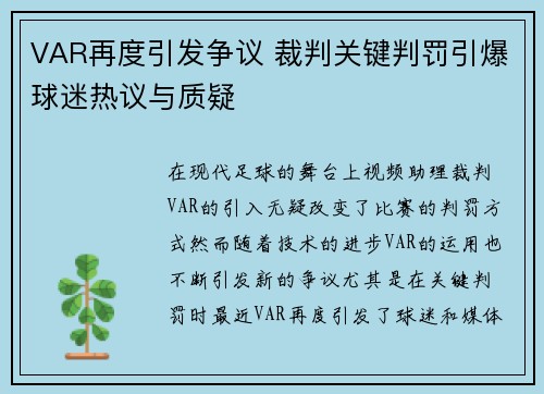 VAR再度引发争议 裁判关键判罚引爆球迷热议与质疑