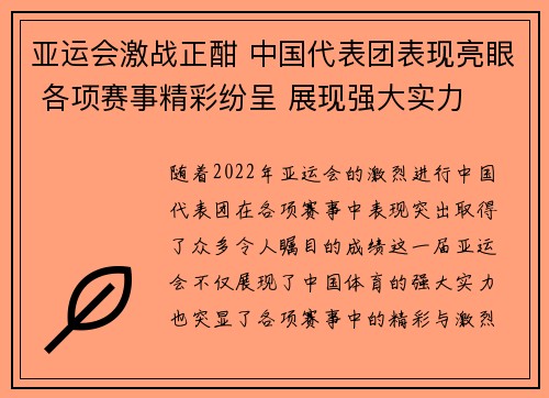 亚运会激战正酣 中国代表团表现亮眼 各项赛事精彩纷呈 展现强大实力