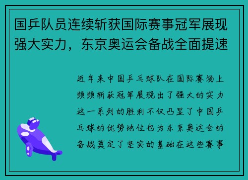 国乒队员连续斩获国际赛事冠军展现强大实力，东京奥运会备战全面提速