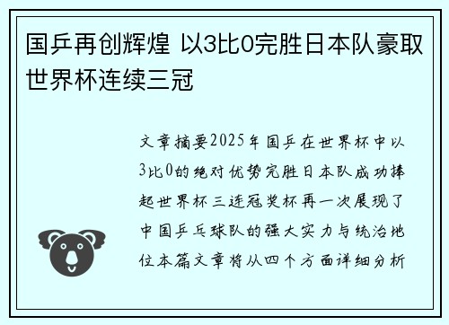 国乒再创辉煌 以3比0完胜日本队豪取世界杯连续三冠