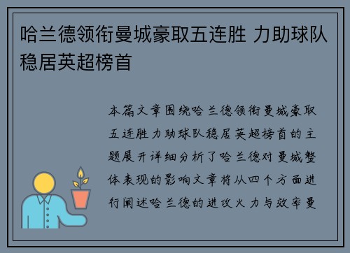 哈兰德领衔曼城豪取五连胜 力助球队稳居英超榜首