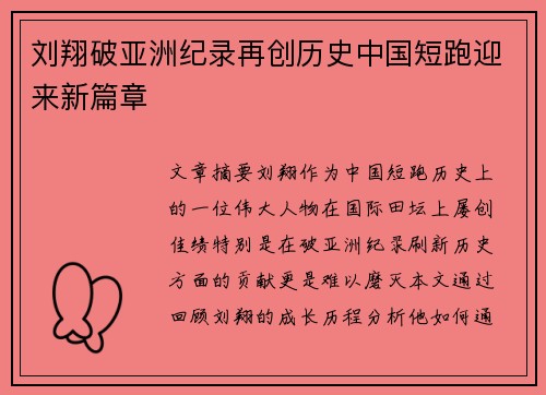 刘翔破亚洲纪录再创历史中国短跑迎来新篇章