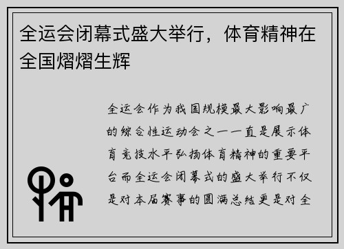 全运会闭幕式盛大举行，体育精神在全国熠熠生辉