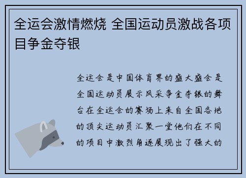 全运会激情燃烧 全国运动员激战各项目争金夺银