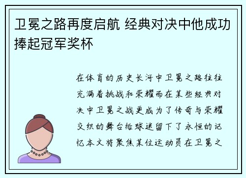 卫冕之路再度启航 经典对决中他成功捧起冠军奖杯