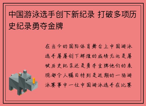 中国游泳选手创下新纪录 打破多项历史纪录勇夺金牌