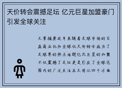 天价转会震撼足坛 亿元巨星加盟豪门引发全球关注