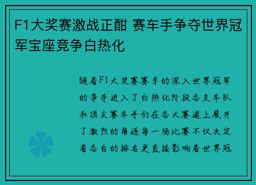 F1大奖赛激战正酣 赛车手争夺世界冠军宝座竞争白热化