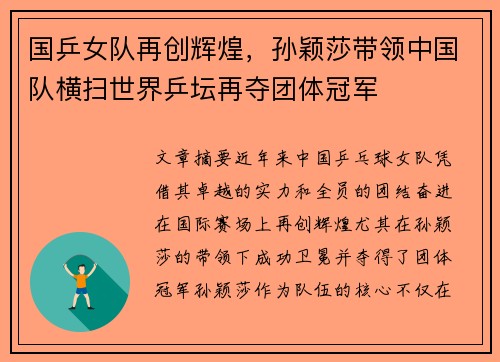 国乒女队再创辉煌，孙颖莎带领中国队横扫世界乒坛再夺团体冠军