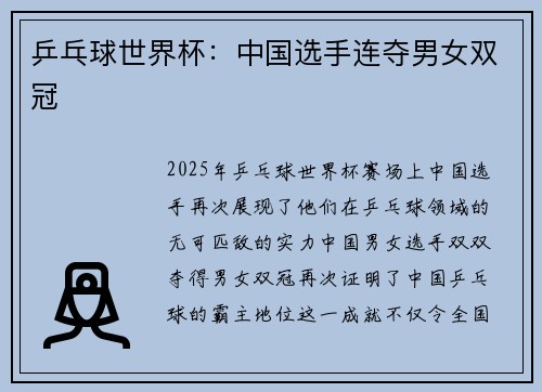 乒乓球世界杯：中国选手连夺男女双冠